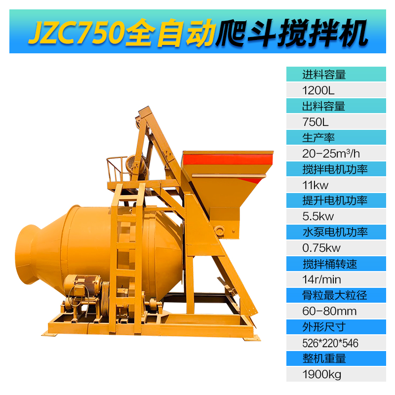 JZC750型全自動爬斗攪拌機(jī)(圖1)